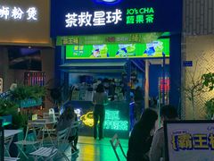 门面-茶救星球·蔬果茶(东城万达店)