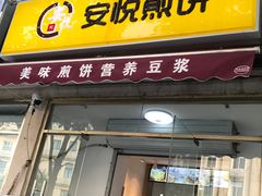 门面-安悦煎饼(河北店)