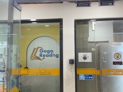 -GogoReading少儿英语分级阅读(双井中心店)