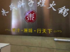 -朱氏胖子烂火锅(洪崖洞店)