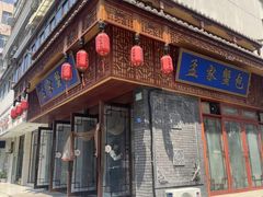 -孟家蟹包(锦绣街店)