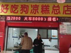 门面-好吃狗凉糕总店