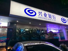 -兴业银行(总行营业部)