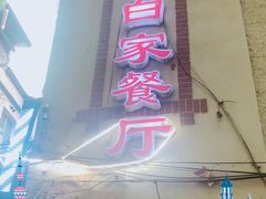 门面-白家餐厅(徐家汇店)