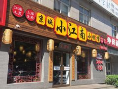 门面-京城小江南·北京烤鸭·江南土菜·白鱼(中关村店)