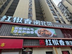 -红椒香·闽北光泽菜·宴请聚会(奥体店)