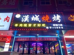 -汉城烧烤(西稍门劳动路店)