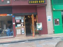 门面-太清凉茶糖水(前海店)