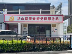 -大家发海鲜城夜排档(华山中路店)