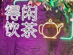-广州花园酒店荔湾亭·地道点心·粤式饮茶