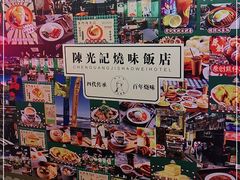 -澳门陈光记烧味饭店(万象城店)