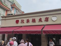 -欣乐糕点店(洪湖里总店)