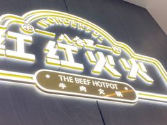 门面-八合里潮汕鲜牛肉火锅(福州万象城店)
