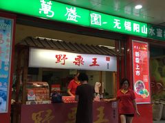 -阿男野栗王(金门路店)