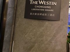 -重庆解放碑威斯汀酒店