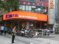 android_upload_pic-佬土鹅肠火锅(解放路店)