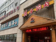 -英子补身汤(海兰路店)