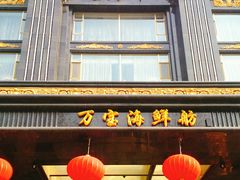 门面-万宝海鲜舫(劳动公园店)