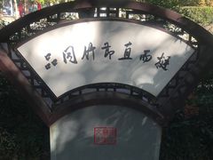 -襄阳烈士陵园(襄城区)