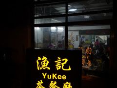 门面-渔记茶餐厅(渔村店)