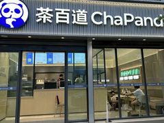 -茶百道(天一广场店)