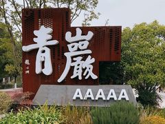 -青岩古镇