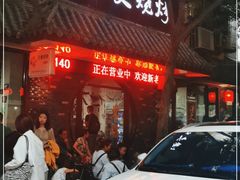 门面-浩文烧烤