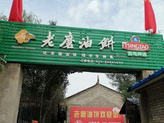 门面-老磨油饼(高陵店)