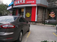 -永和大王(长寿路店)