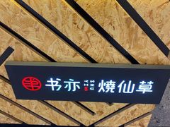 书亦烧仙草（大杯）-书亦烧仙草(芙蓉天虹店)