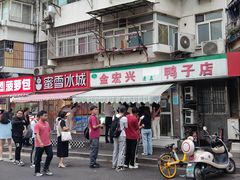 -清真·金宏兴鸭子店(明瓦廊店)