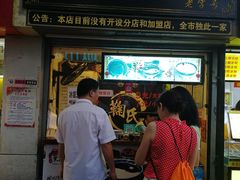 门面-鞠氏黑芝麻糊(水塔店)