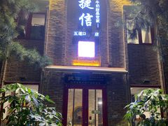 门面-捷信牛奶甜品世家(五道口店)