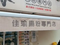 -佳瑜肠粉(总店)