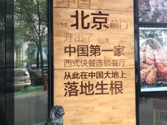 -肯德基(前门店)