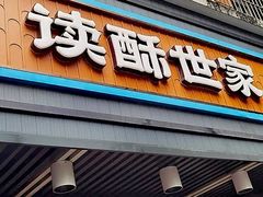-读酥世家(宛平南路店)