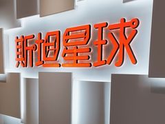 -斯坦星球AI编程·机器人科创·科学实验·信奥·思维·STEM·乐高·竞赛考级(长宁虹桥大融城荟聚中心)