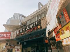 门面-喇喇排骨火锅·传统韩式脊骨汤(望京西园总店)