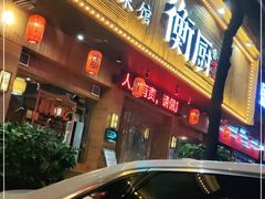 门面-衡厨·衡阳土菜(中南店)