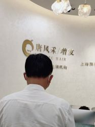 -唐风采假发补发定制