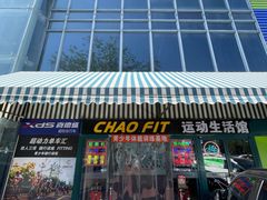 -超菲特健身工作室(晨月店)