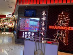 -金牌禄运·点心·啫煲(百信广场店)
