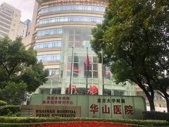 -复旦大学附属华山医院(总院)