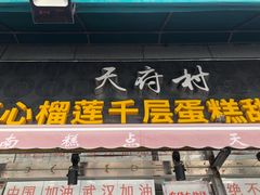门面-壹心榴莲千层蛋糕甜品店