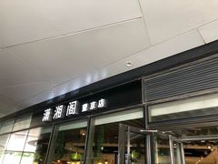 门面-潇湘阁(望京SOHO店)