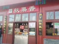-秋栗香(地安门店)