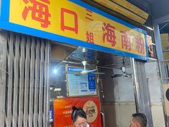 -三姐海南粉(骑楼老街店)