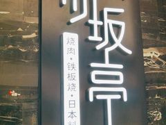 -赤坂亭·M9和牛烧肉·铁板烧(合肥万象城店)