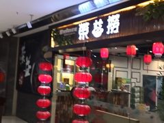 门面-荣益捞(石家庄荣盛城市广场店)