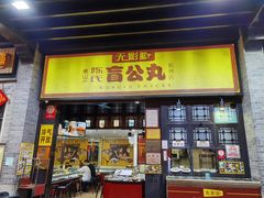 -无影脚佛山陈氏盲公丸始创店(飞鸿街店)